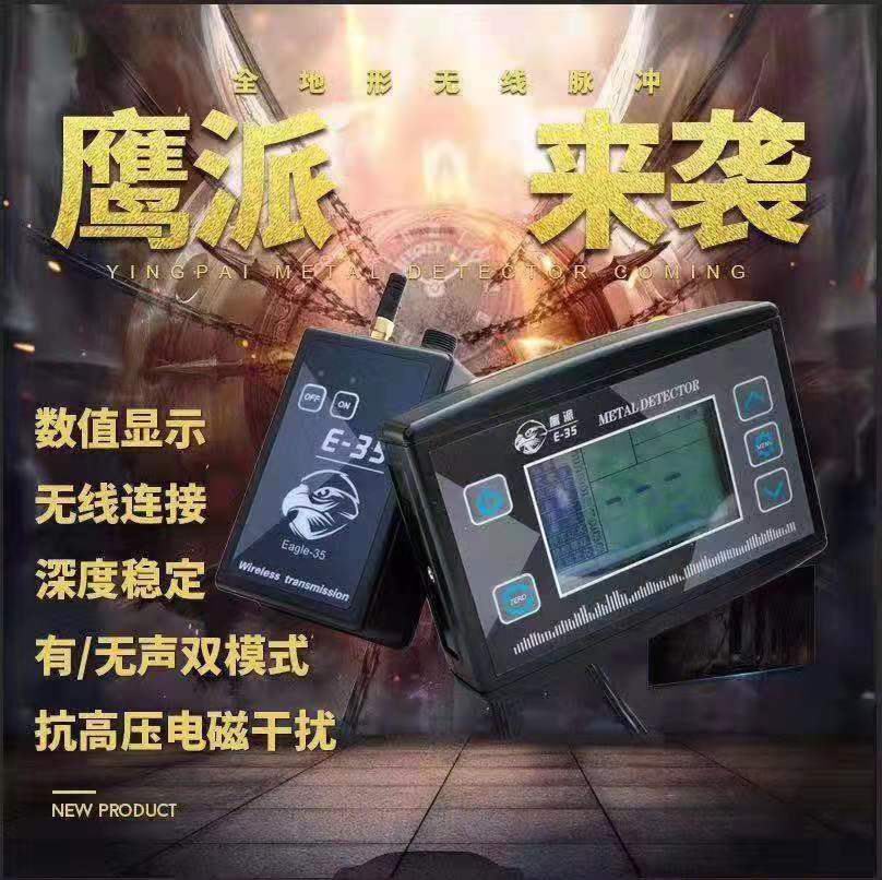 鷹派E-35數(shù)字式脈沖金屬探測器 無線抗高壓帶識別金屬脈沖金屬探測器