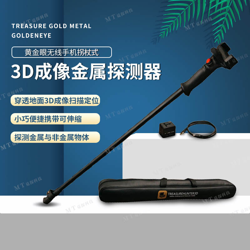 斯洛文尼亞加強型黃金眼手機(jī)無線3D成像地下金屬探測器GoldenEye