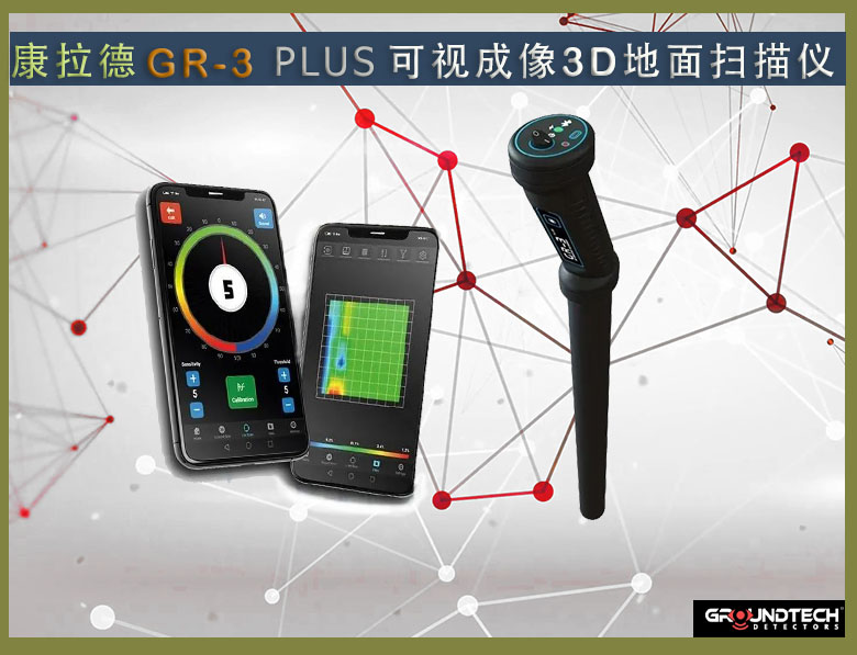 進(jìn)口康拉德GR-3D地面掃描儀傳感探棒小型輕型成像地下金屬探測(cè)器